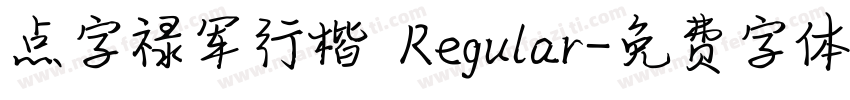 点字禄军行楷 Regular字体转换